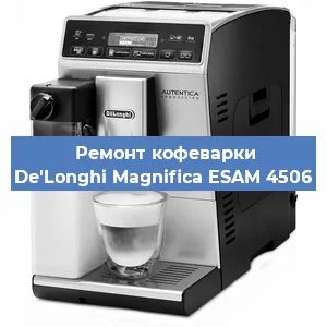 Замена фильтра на кофемашине De'Longhi Magnifica ESAM 4506 в Тюмени